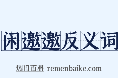 闲邀邀反义词是什么意思的图片